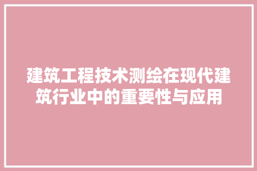 建筑工程技术测绘在现代建筑行业中的重要性与应用 中式风格装饰