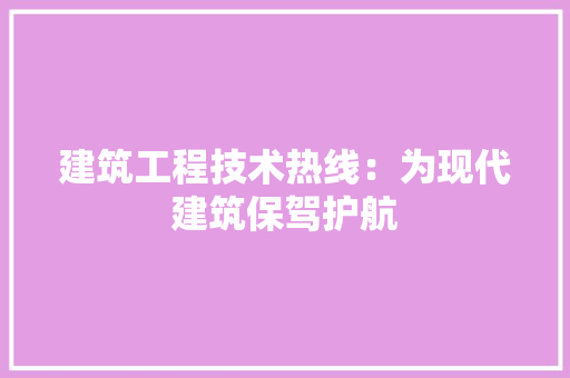 建筑工程技术热线：为现代建筑保驾护航 中式风格装饰