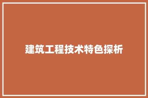 建筑工程技术特色探析 中式风格装饰