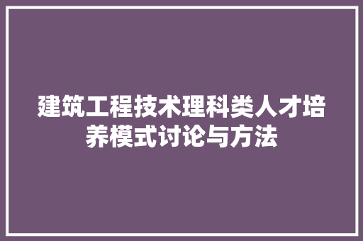 建筑工程技术理科类人才培养模式讨论与方法 中式风格装饰