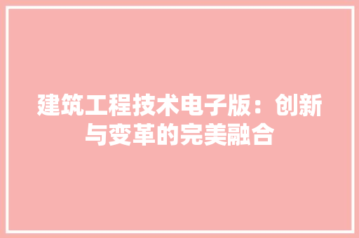 建筑工程技术电子版：创新与变革的完美融合 中式风格装饰
