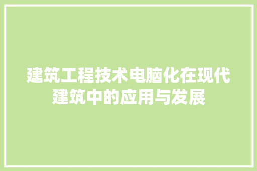 建筑工程技术电脑化在现代建筑中的应用与发展 中式风格装饰