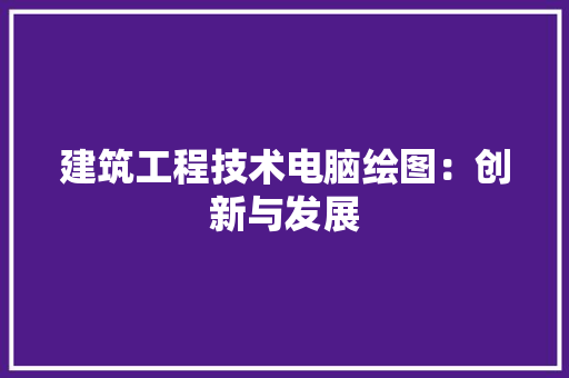 建筑工程技术电脑绘图：创新与发展 中式风格装饰
