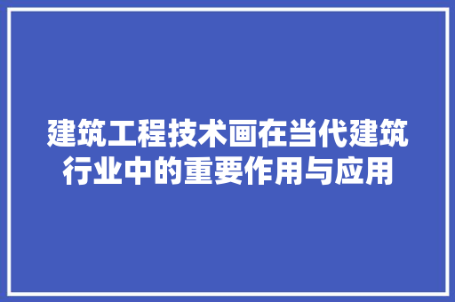 建筑工程技术画在当代建筑行业中的重要作用与应用 中式风格装饰