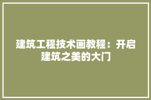 建筑工程技术画教程：开启建筑之美的大门 中式风格装饰