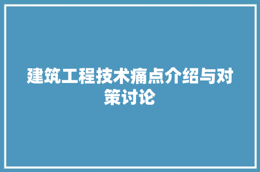 建筑工程技术痛点介绍与对策讨论 中式风格装饰