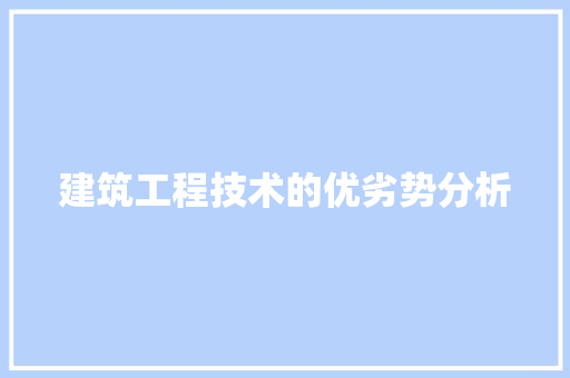 建筑工程技术的优劣势分析 中式风格装饰