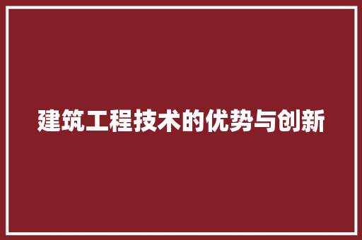 建筑工程技术的优势与创新 中式风格装饰