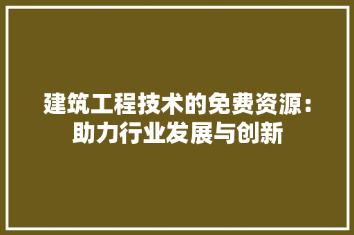 建筑工程技术的免费资源：助力行业发展与创新 中式风格装饰