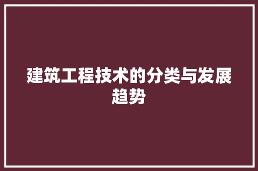 建筑工程技术的分类与发展趋势 中式风格装饰