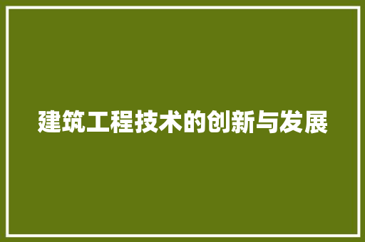 建筑工程技术的创新与发展 中式风格装饰