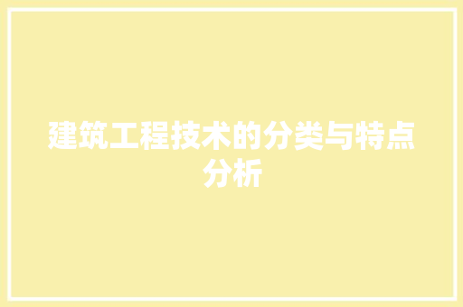 建筑工程技术的分类与特点分析