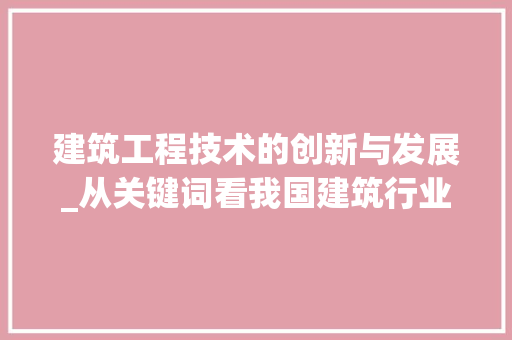建筑工程技术的创新与发展_从关键词看我国建筑行业的未来 中式风格装饰
