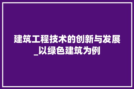 建筑工程技术的创新与发展_以绿色建筑为例 中式风格装饰