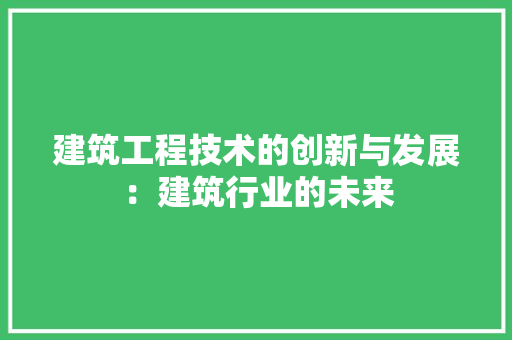 建筑工程技术的创新与发展：建筑行业的未来 中式风格装饰
