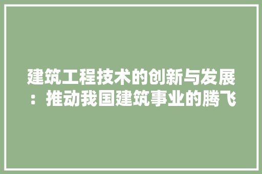建筑工程技术的创新与发展：推动我国建筑事业的腾飞 中式风格装饰