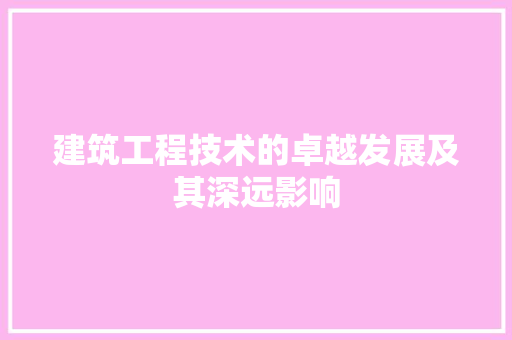 建筑工程技术的卓越发展及其深远影响 中式风格装饰