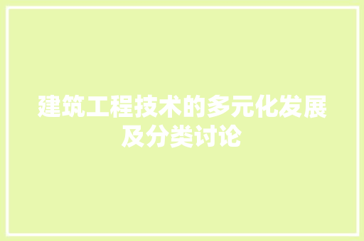 建筑工程技术的多元化发展及分类讨论 中式风格装饰