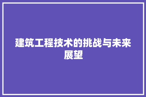 建筑工程技术的挑战与未来展望 中式风格装饰