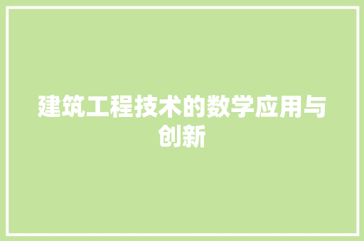 建筑工程技术的数学应用与创新 中式风格装饰