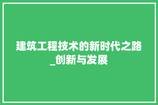 建筑工程技术的新时代之路_创新与发展 中式风格装饰