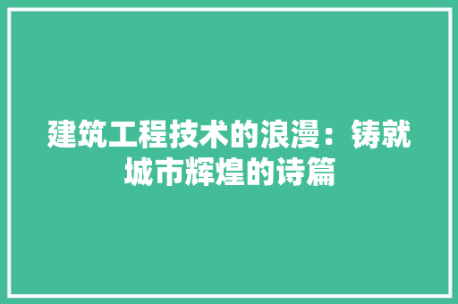建筑工程技术的浪漫：铸就城市辉煌的诗篇 中式风格装饰