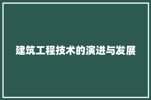 建筑工程技术的演进与发展 中式风格装饰