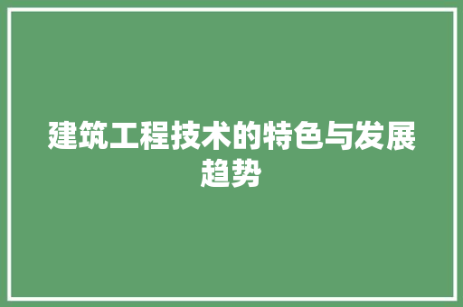 建筑工程技术的特色与发展趋势 中式风格装饰