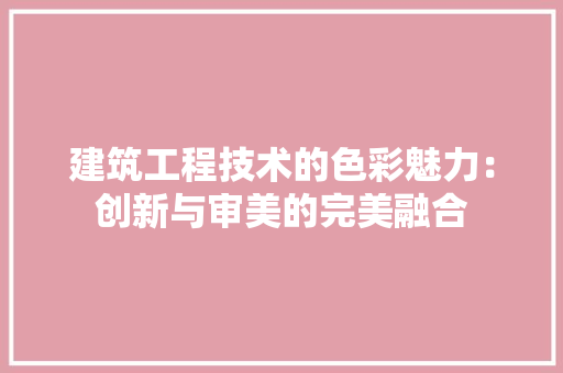 建筑工程技术的色彩魅力：创新与审美的完美融合 中式风格装饰