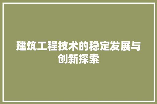 建筑工程技术的稳定发展与创新探索 中式风格装饰