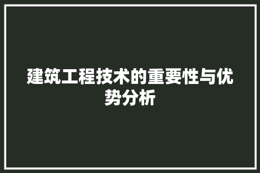 建筑工程技术的重要性与优势分析 中式风格装饰