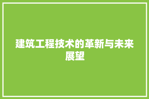 建筑工程技术的革新与未来展望 中式风格装饰