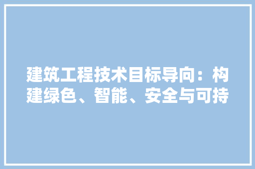 建筑工程技术目标导向：构建绿色、智能、安全与可持续的未来 中式风格装饰
