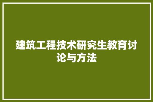 建筑工程技术研究生教育讨论与方法