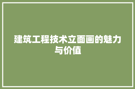 建筑工程技术立面画的魅力与价值 中式风格装饰