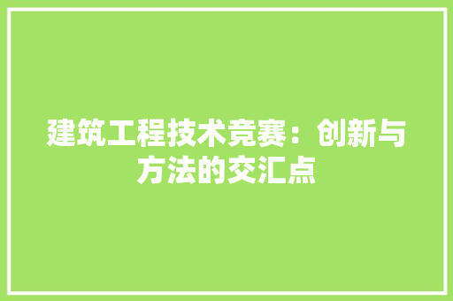 建筑工程技术竞赛：创新与方法的交汇点 中式风格装饰