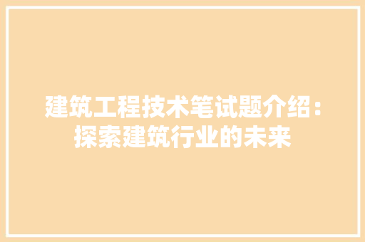 建筑工程技术笔试题介绍：探索建筑行业的未来 中式风格装饰