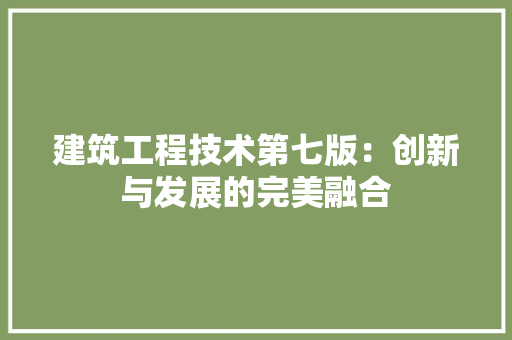 建筑工程技术第七版：创新与发展的完美融合 中式风格装饰