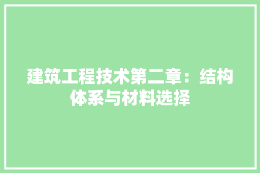 建筑工程技术第二章：结构体系与材料选择 中式风格装饰