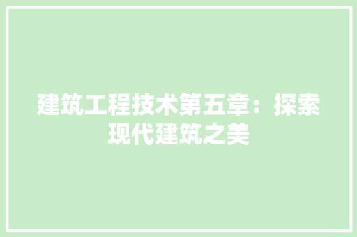 建筑工程技术第五章：探索现代建筑之美 中式风格装饰