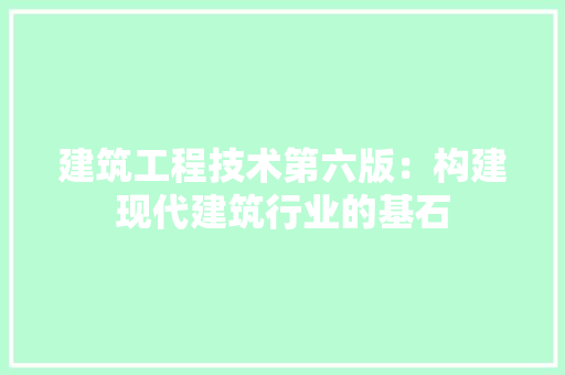 建筑工程技术第六版：构建现代建筑行业的基石 中式风格装饰