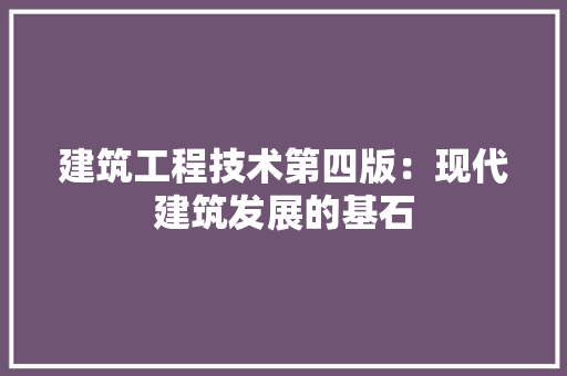 建筑工程技术第四版：现代建筑发展的基石 中式风格装饰