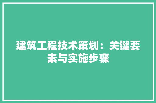 建筑工程技术策划：关键要素与实施步骤 中式风格装饰