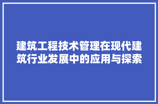建筑工程技术管理在现代建筑行业发展中的应用与探索 中式风格装饰