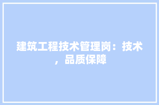 建筑工程技术管理岗：技术，品质保障 中式风格装饰