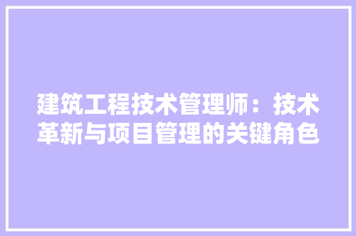 建筑工程技术管理师：技术革新与项目管理的关键角色 中式风格装饰