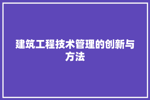 建筑工程技术管理的创新与方法 中式风格装饰