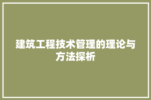 建筑工程技术管理的理论与方法探析 中式风格装饰