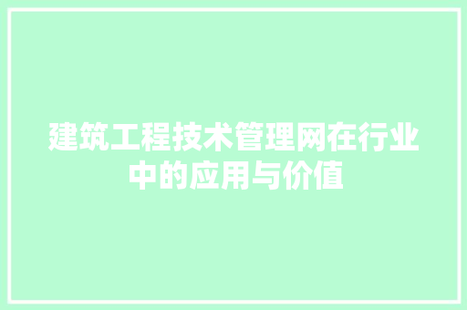 建筑工程技术管理网在行业中的应用与价值 中式风格装饰