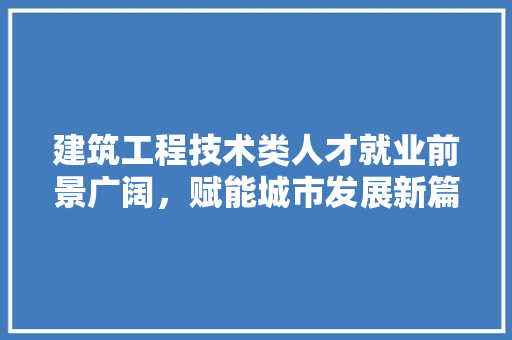 建筑工程技术类人才就业前景广阔，赋能城市发展新篇章 中式风格装饰